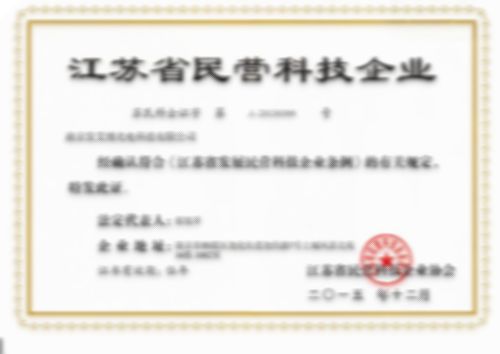 江蘇省民營科技企業(yè)